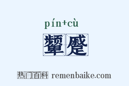 颦蹙是什么意思的图片